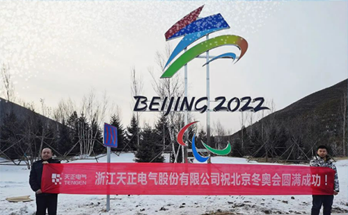 -40℃依然“來電”！天正電氣綠電解決方案照亮“綠色冬奧”