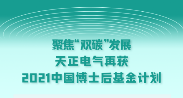 聚焦“雙碳”發(fā)展，天正電氣再獲2021中國博士后基金計劃