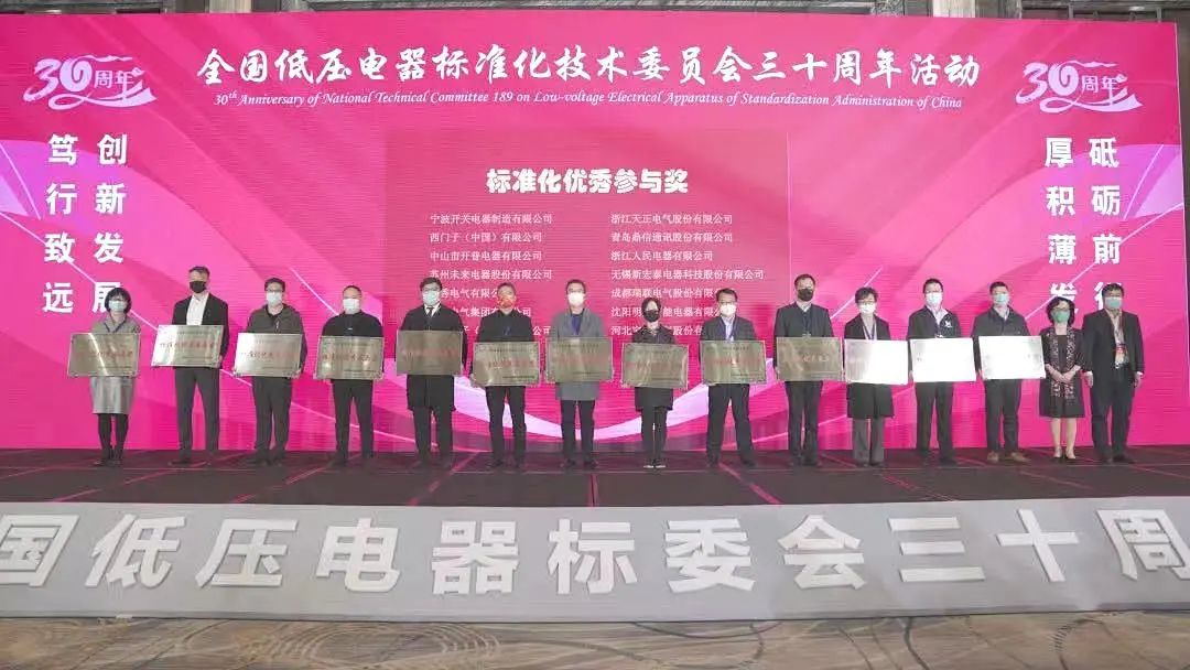 編制新能源等行業(yè)標(biāo)準(zhǔn)，天正電氣獲全國低壓電器標(biāo)委會授獎