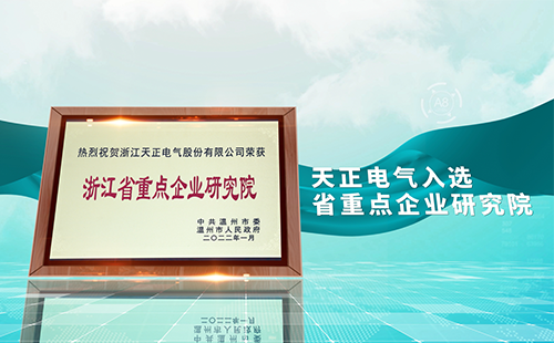 天正電氣入選省重點(diǎn)企業(yè)研究院，為“兩新”賽道加入科創(chuàng)引擎