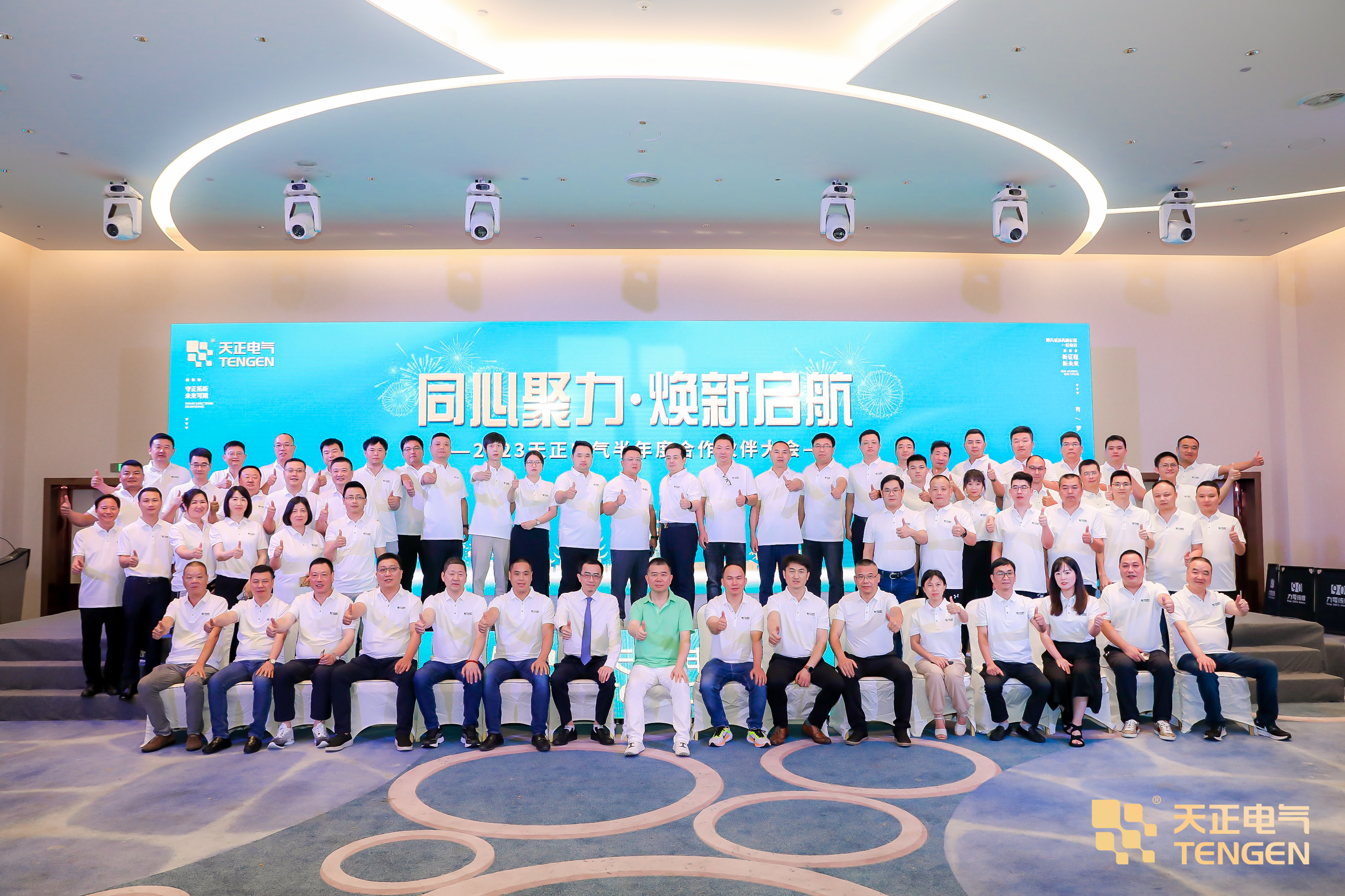 同心聚力 煥新啟航！2023天正合作伙伴大會隆重召開