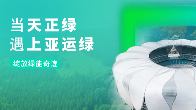 當(dāng)天正綠，遇上亞運(yùn)綠……