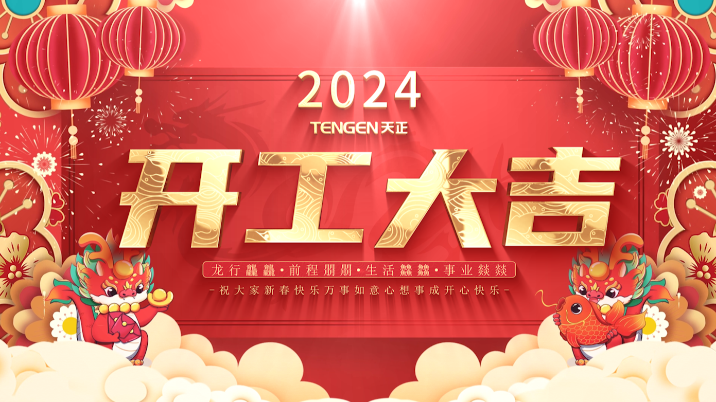 逐浪前行，勇立潮頭！天正三大園區(qū)開工活動圓滿舉行，福利滿滿！