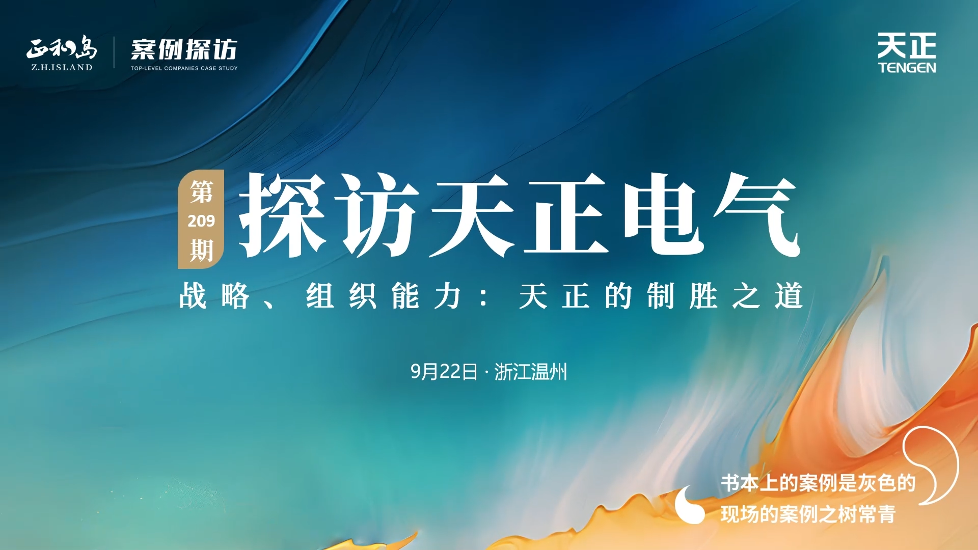 企業(yè)做久，人生做贏，不忘初心贏未來！正和島 走進(jìn)天正，探訪制勝之道