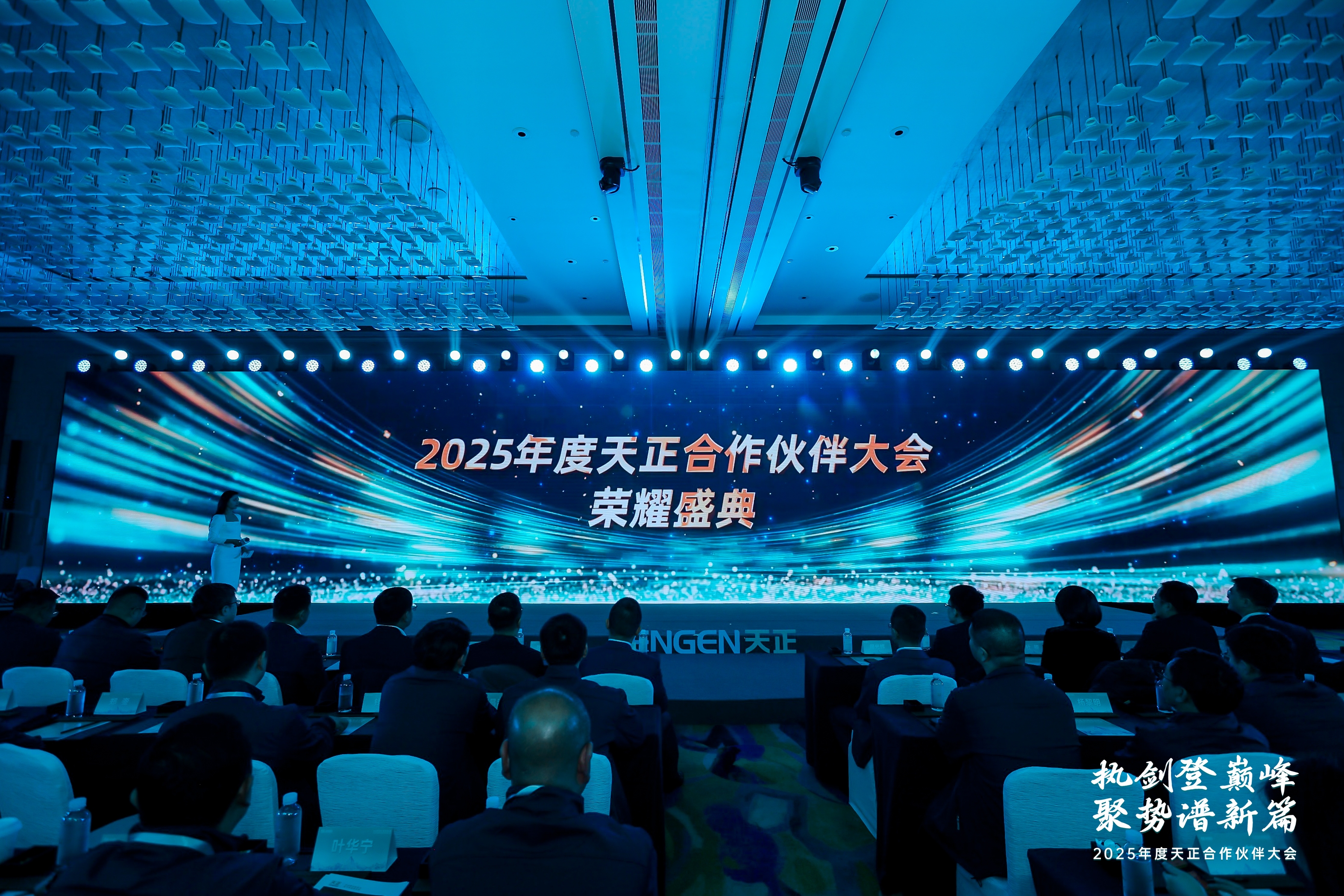 執(zhí)劍登巔峰 · 聚勢譜新篇丨2025年度天正合作伙伴大會圓滿召開！