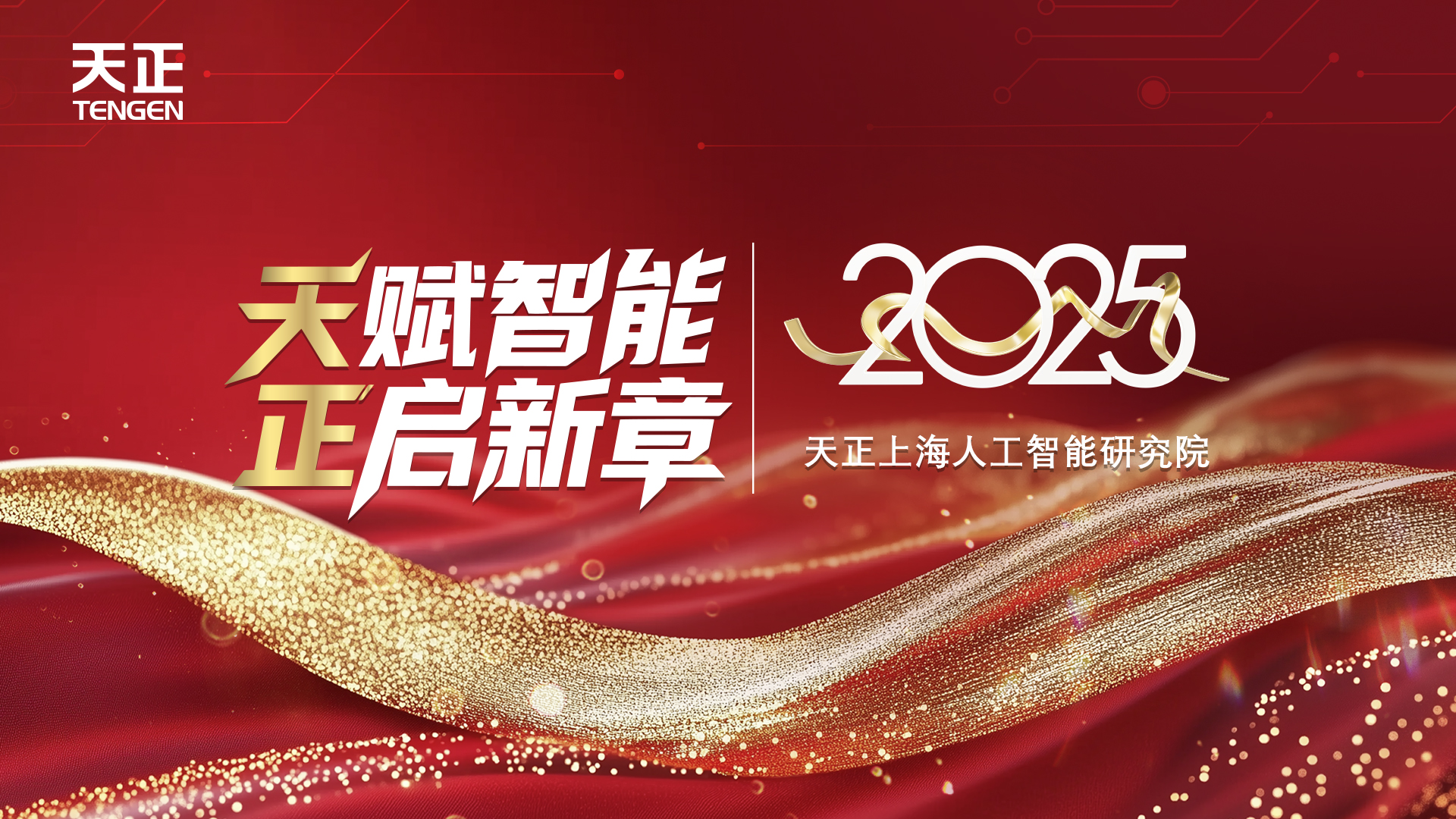 天賦智能 正啟新章丨天正上海人工智能研究院揭牌！